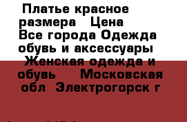 Платье красное 42-44 размера › Цена ­ 600 - Все города Одежда, обувь и аксессуары » Женская одежда и обувь   . Московская обл.,Электрогорск г.